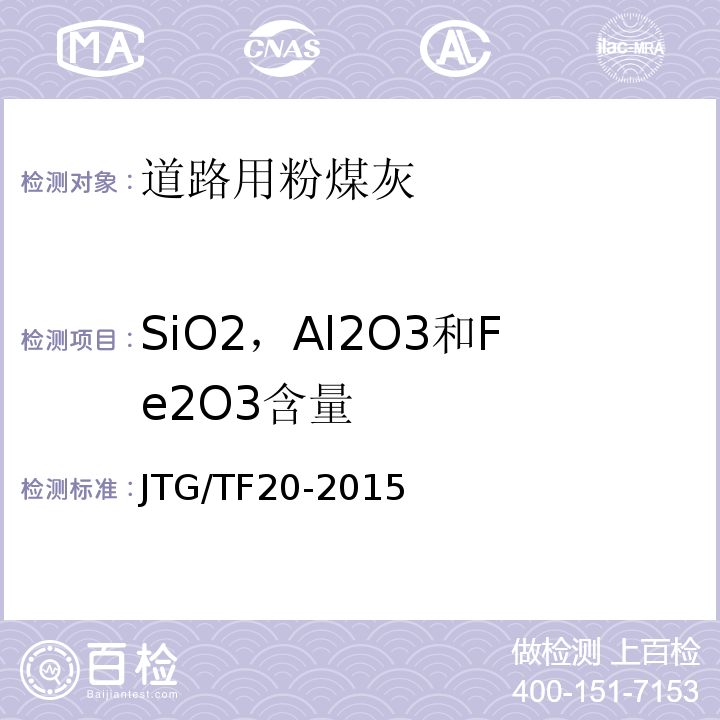 SiO2，Al2O3和Fe2O3含量 JTG/T F20-2015 公路路面基层施工技术细则(附第1号、第2号勘误)