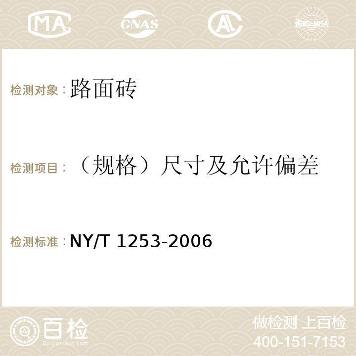 （规格）尺寸及允许偏差 植草砖 NY/T 1253-2006