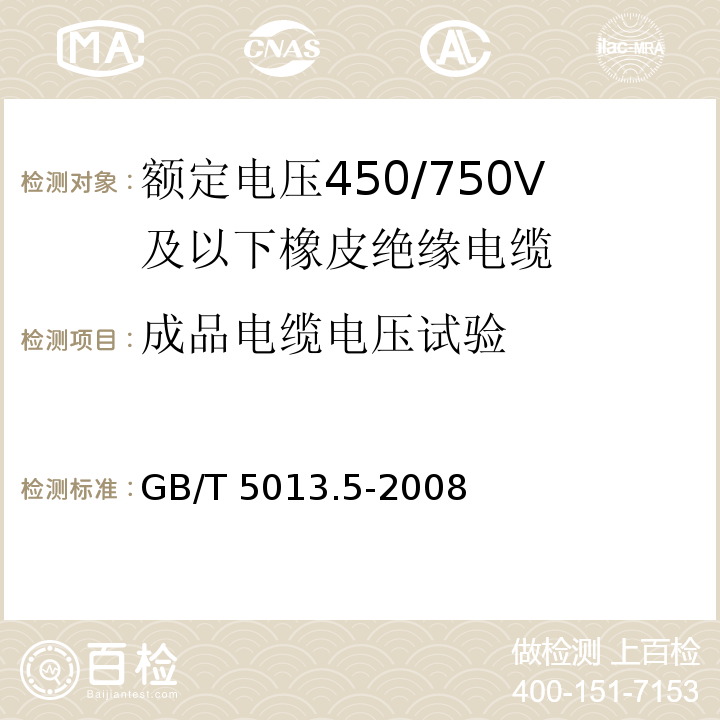 成品电缆电压试验 额定电压450/750V及以下橡皮绝缘电缆 第5部分: 电梯电缆 GB/T 5013.5-2008/IEC60245-5:1994 2nd ed.+A1:2003