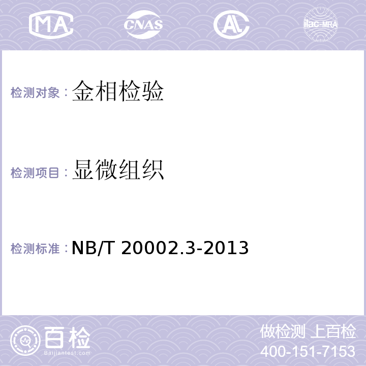 显微组织 压水堆核电厂核岛机械设备焊接规范 第3部分 焊接工艺评定NB/T 20002.3-2013