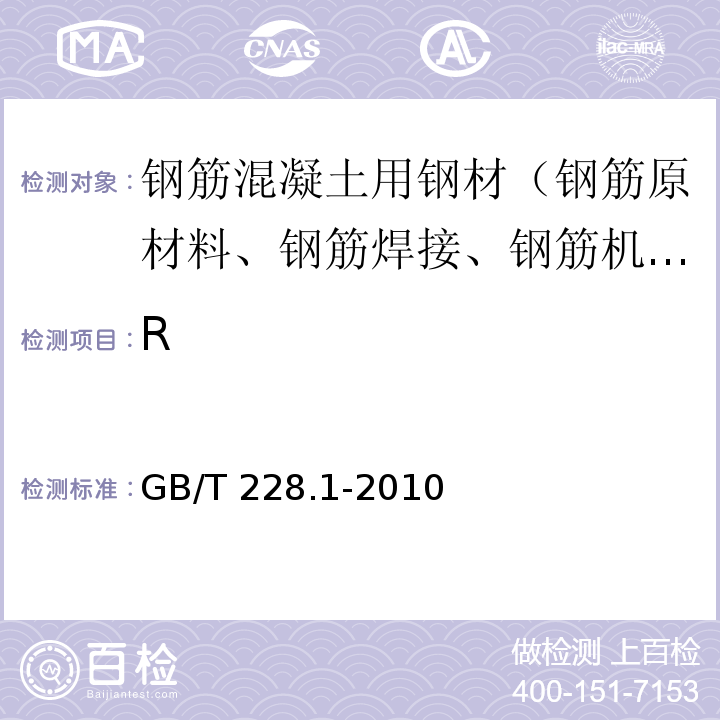 R 金属材料 拉伸试验 第1部分：室温试验方法 GB/T 228.1-2010