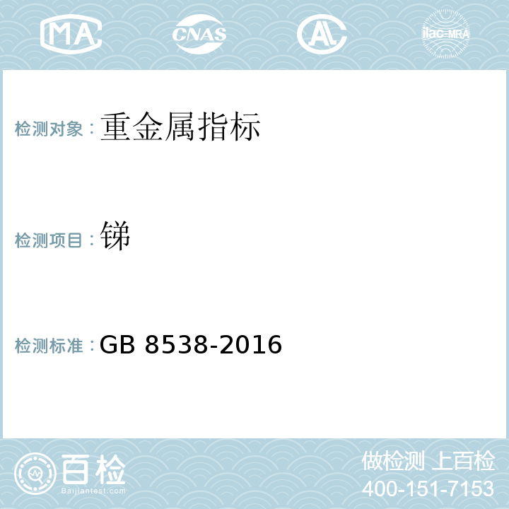 锑 食品安全国家标准 饮用天然矿泉水检验方法