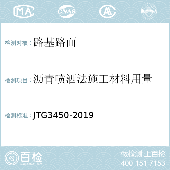沥青喷洒法施工材料用量 JTG3450-2019公路路基路面现场测试规程