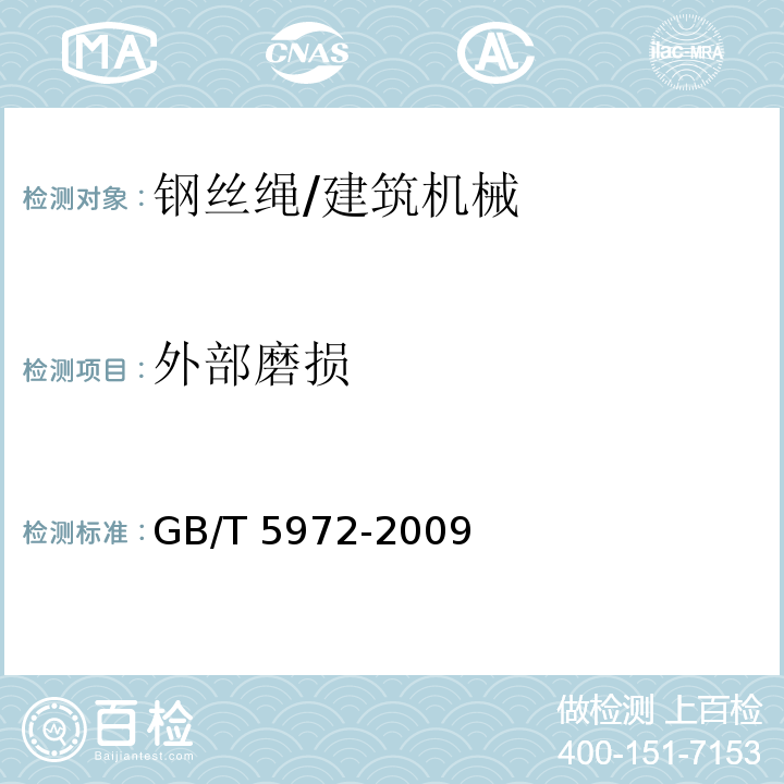 外部磨损 GB/T 5972-2009 起重机 钢丝绳 保养、维护、安装、检验和报废