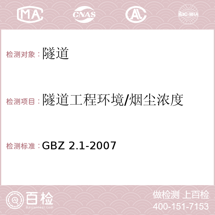 隧道工程环境/烟尘浓度 工作场所有害因素职业接触限值 第1部分:化学有害因素