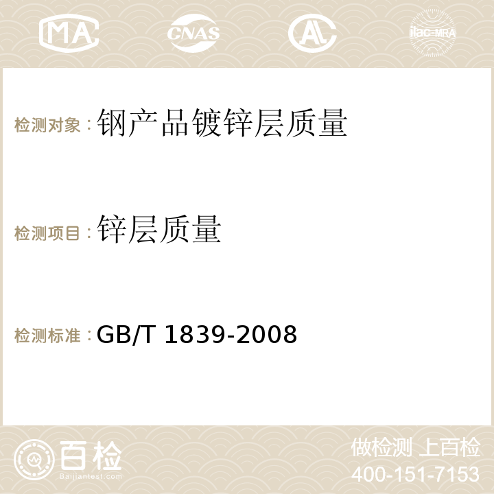 锌层质量 钢产品镀锌层质量GB/T 1839-2008