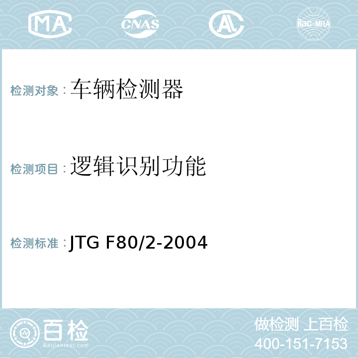 逻辑识别功能 JTG F80/2-2004 公路工程质量检验评定标准 第二册 机电工程(附条文说明)