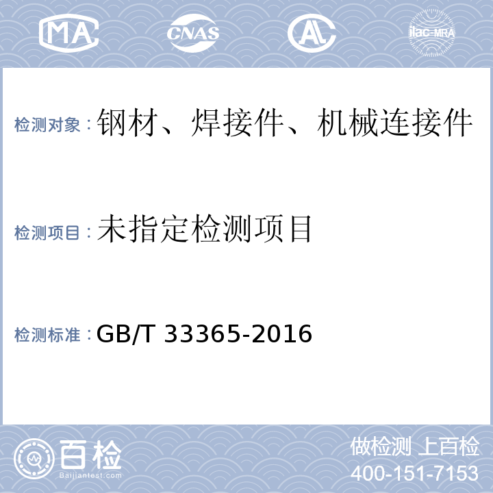 钢筋混凝土用钢筋焊接网试验方法 GB/T 33365-2016附录A