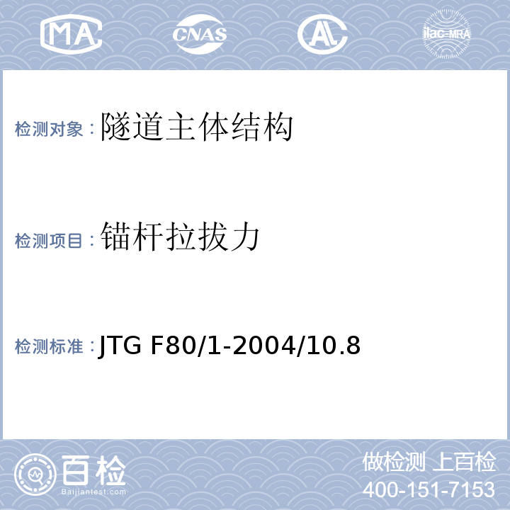 锚杆拉拔力 公路工程质量检验评定标准 JTG F80/1-2004/10.8