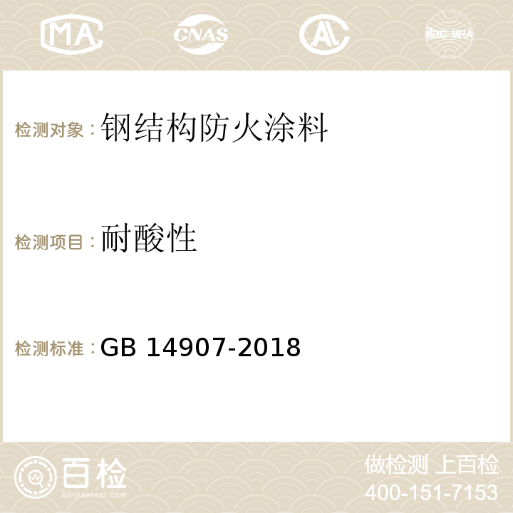 耐酸性 钢结构防火涂料GB 14907-2018