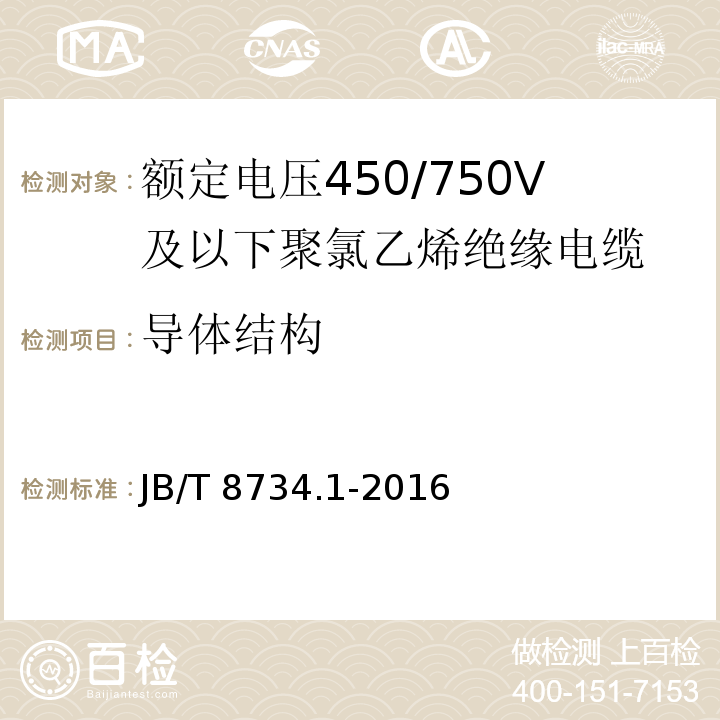 导体结构 额定电压450/750V及以下聚氯乙烯绝缘电缆电线和软线 第1部分: 一般规定JB/T 8734.1-2016