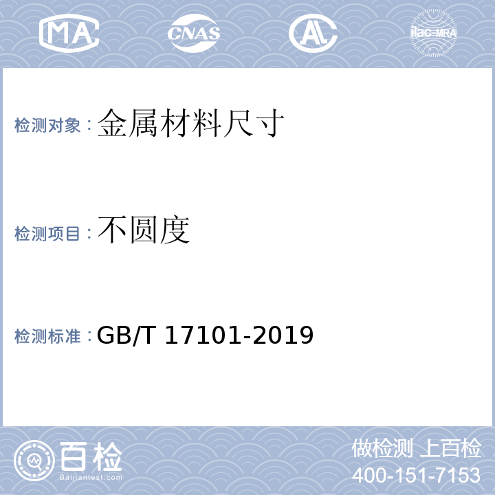 不圆度 桥梁缆索用热镀锌钢丝 GB/T 17101-2019