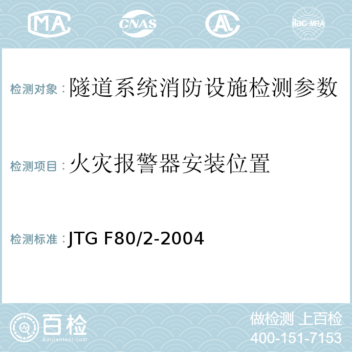 火灾报警器安装位置 公路工程质量检验评定标准 第二册机电工程JTG F80/2-2004
