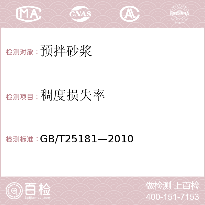 稠度损失率 预拌砂浆GB/T25181—2010/附录A