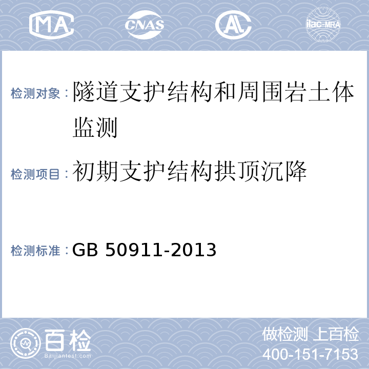 初期支护结构拱顶沉降 城市轨道交通工程监测技术规程 GB 50911-2013