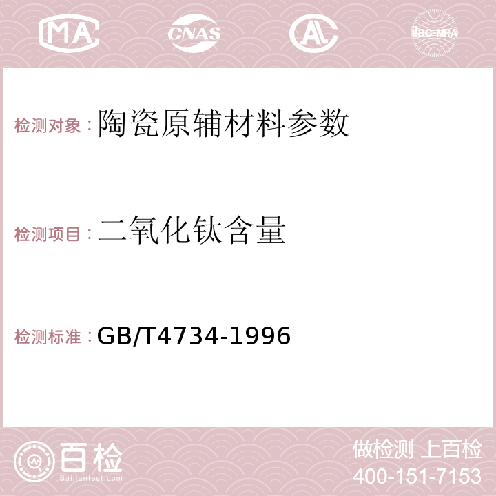 二氧化钛含量 陶瓷材料及制品化学分析方法 GB/T4734-1996