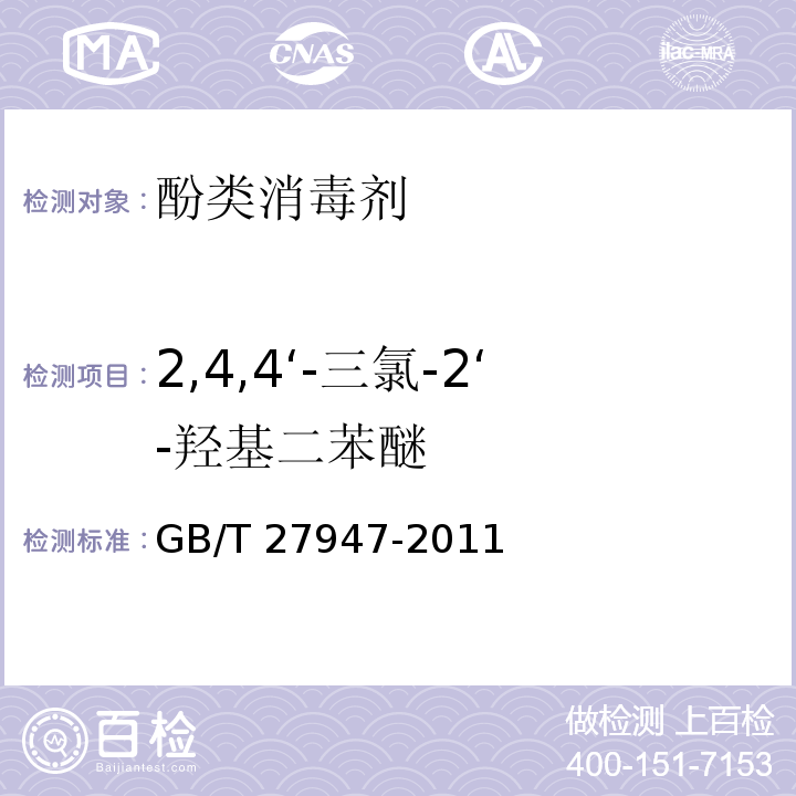 2,4,4‘-三氯-2‘-羟基二苯醚 酚类消毒剂卫生要求GB/T 27947-2011