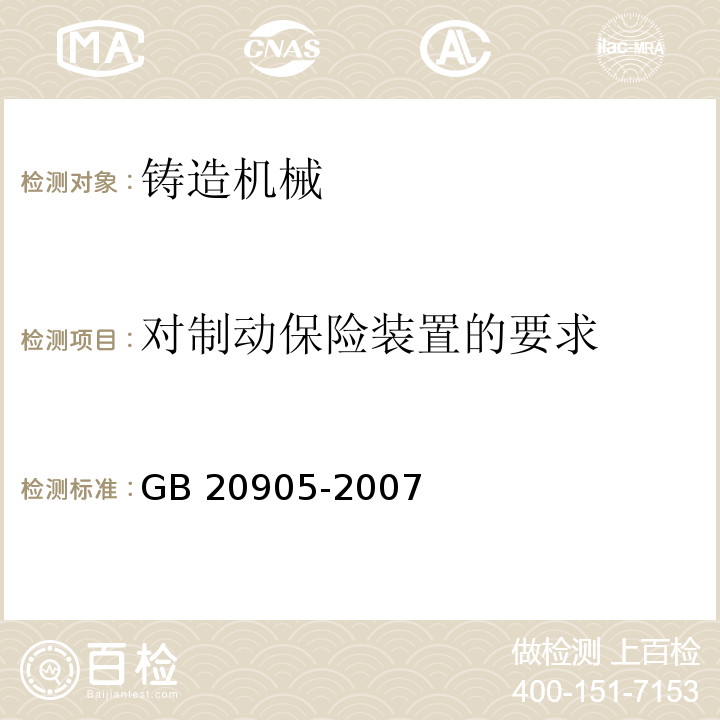 对制动保险装置的要求 铸造机械 安全要求GB 20905-2007