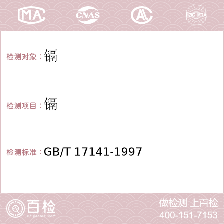 镉 土壤质量 铅镉的测定　石墨炉原子吸收分光光度法GB/T 17141-1997