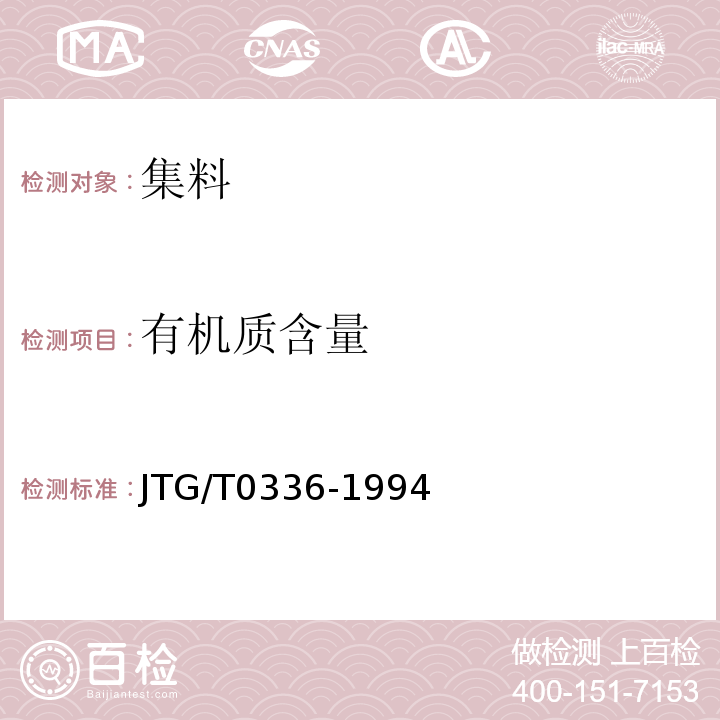 有机质含量 JTG/T 0336-1994 JTG/T0336-1994