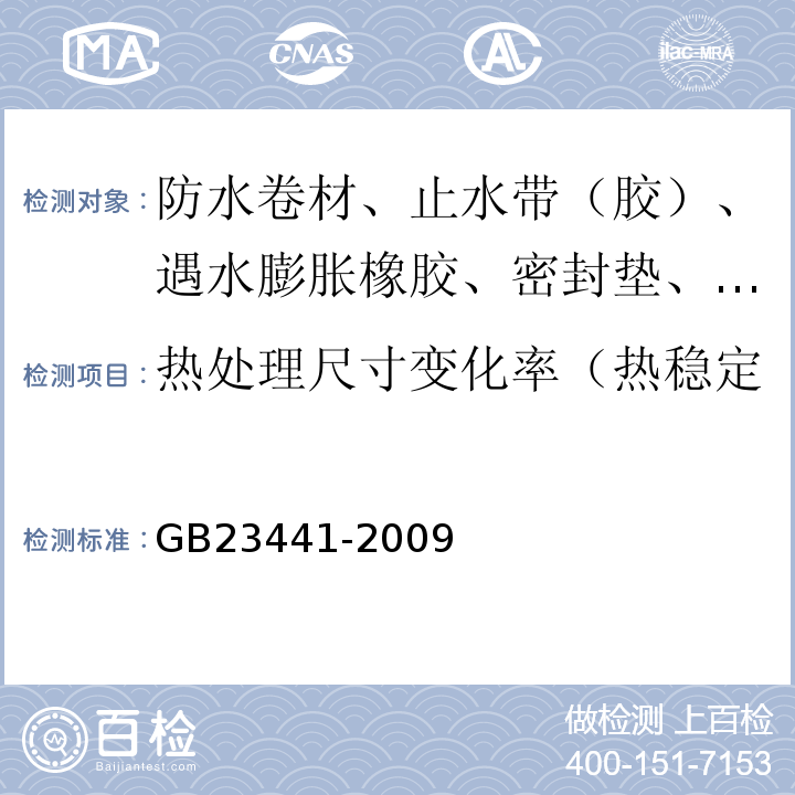 热处理尺寸变化率（热稳定性、加热伸缩量、收缩率） 自粘聚合物改性沥青防水卷材 GB23441-2009