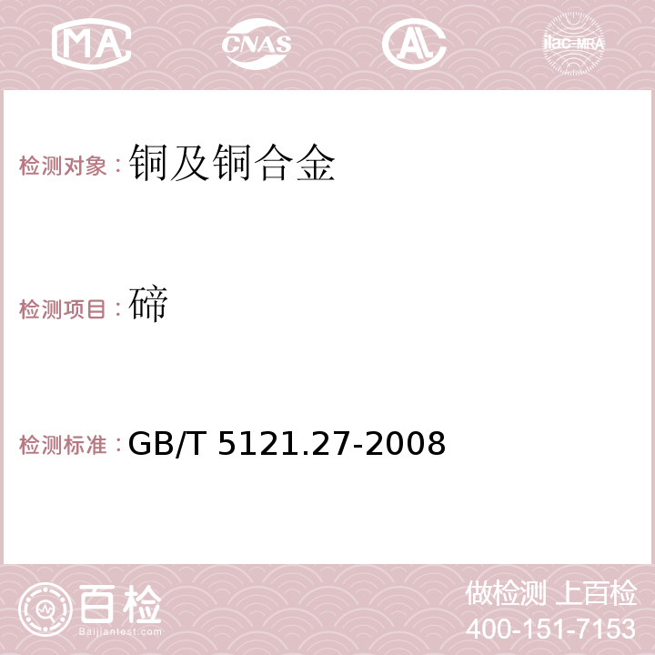 碲 铜及铜合金化学分析方法 第27部分：电感耦合等离子体原子发射光谱法GB/T 5121.27-2008