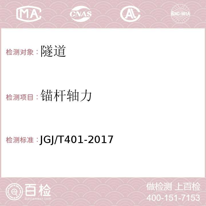 锚杆轴力 锚杆检测与监测技术规程 JGJ/T401-2017