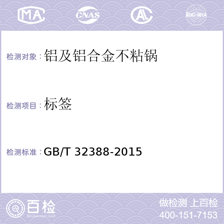 标签 铝及铝合金不粘锅GB/T 32388-2015