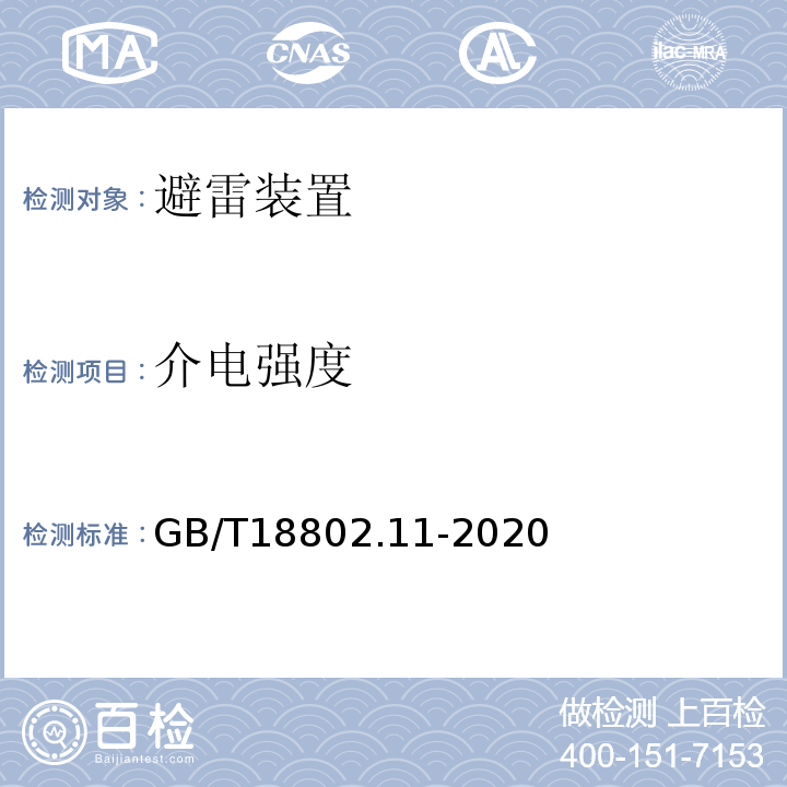 介电强度 低压电涌保护器（SPD） 第11部分：低压电源系统的电涌保护器性能要求和试验方法