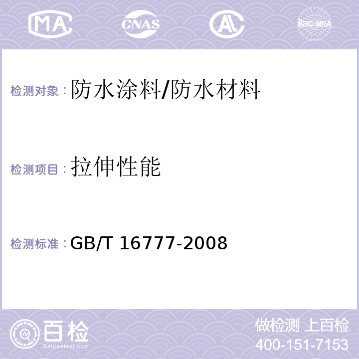 拉伸性能 建筑防水涂料试验方法 /GB/T 16777-2008