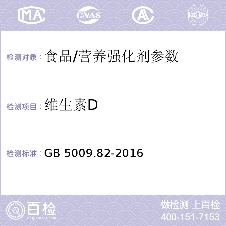 维生素D 食品安全国家标准 食品中维生素A、D、E的测定/GB 5009.82-2016