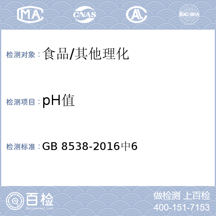 pH值 食品安全国家标准 饮用天然矿泉水检验方法/GB 8538-2016中6