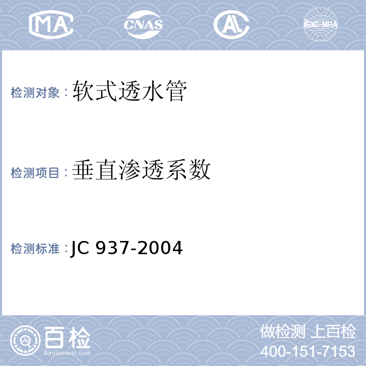 垂直渗透系数 软式透水管JC 937-2004