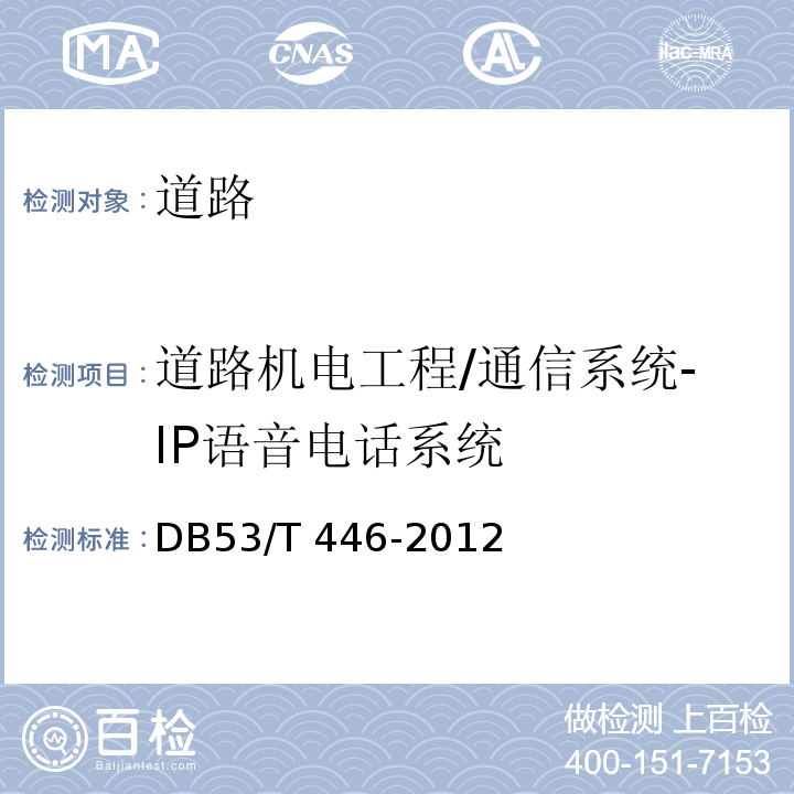 道路机电工程/通信系统-IP语音电话系统 DB53/T 446-2012 云南省公路机电工程质量检验与评定