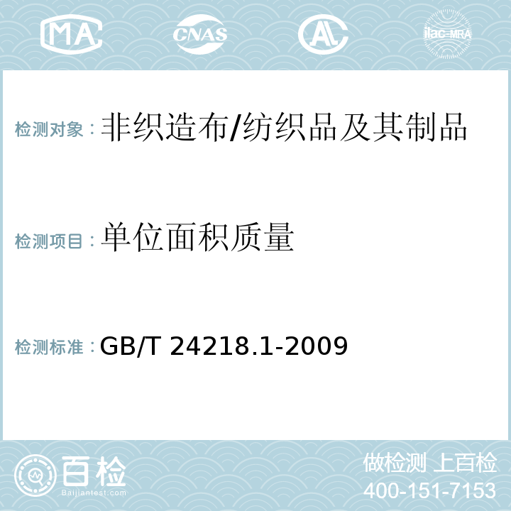 单位面积质量 纺织品 非织造布试验方法 第1部分：单位面积质量的测定/GB/T 24218.1-2009