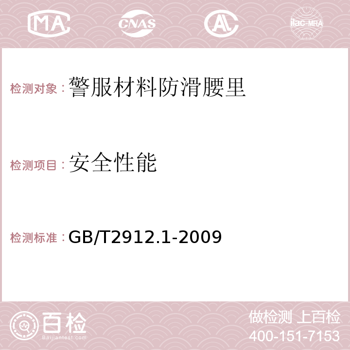 安全性能 纺织品 甲醛的测定 第1部分：游离水解的甲醛（水萃取法）GB/T2912.1-2009