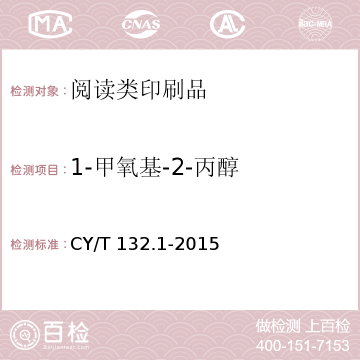 1-甲氧基-2-丙醇 绿色印刷 产品合格判定准则 第1部分：阅读类印刷品CY/T 132.1-2015
