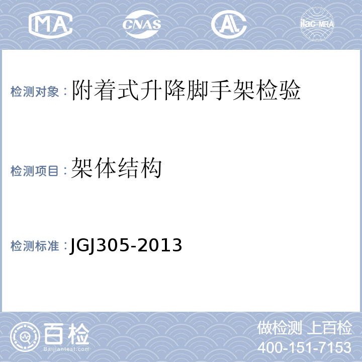 架体结构 JGJ305-2013 建筑施工升降设备设施检验标准