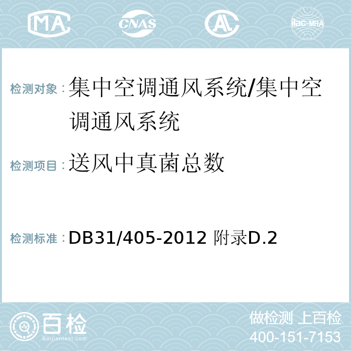 送风中真菌总数 集中空调通风系统卫生管理规范 /DB31/405-2012 附录D.2