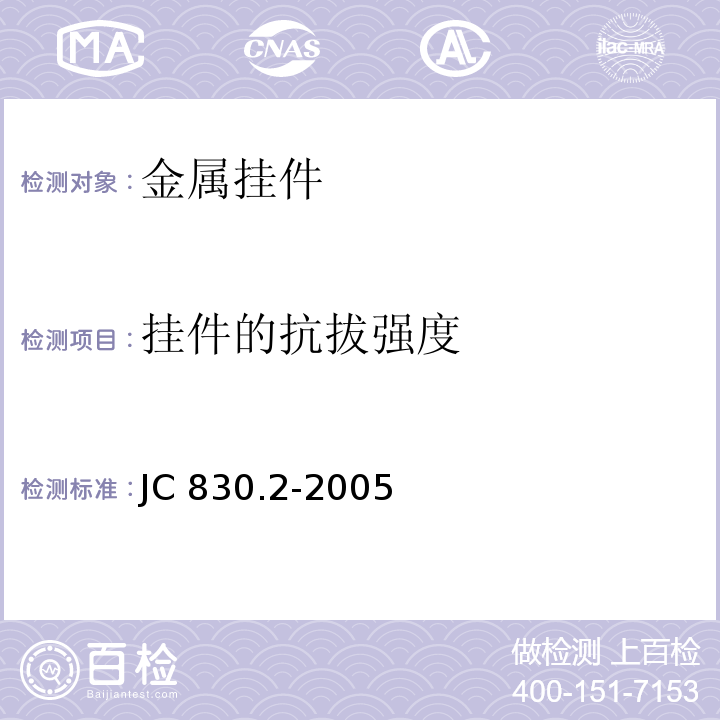 挂件的抗拔强度 干挂饰面石材及其金属挂件 第二部分：金属挂件 JC 830.2-2005附录A