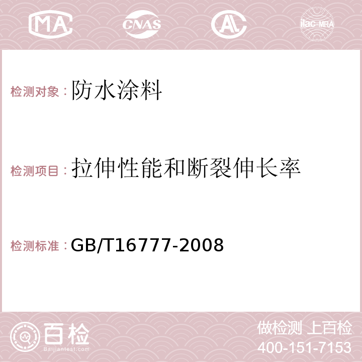 拉伸性能和断裂伸长率 建筑防水涂料试验方法 GB/T16777-2008