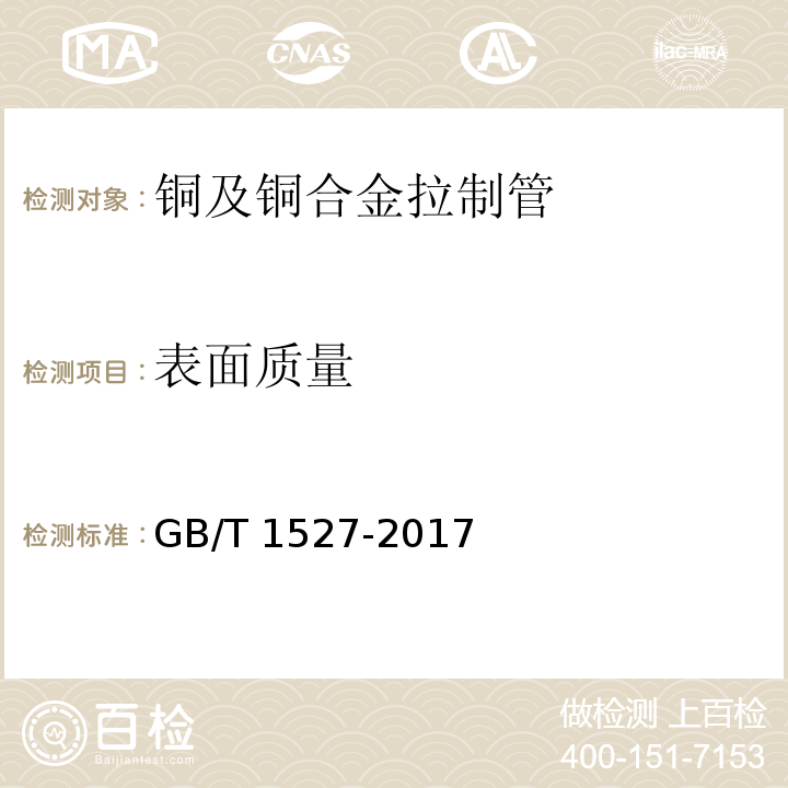 表面质量 铜及铜合金拉制管GB/T 1527-2017