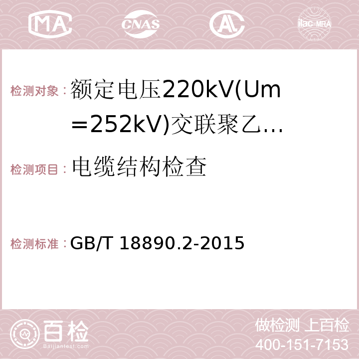 电缆结构检查 额定电压220kV(Um=252kV)交联聚乙烯绝缘电力电缆及其附件 第2部分:电缆GB/T 18890.2-2015