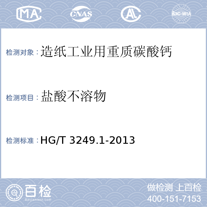 盐酸不溶物 造纸工业用重质碳酸钙HG/T 3249.1-2013