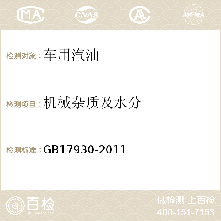 机械杂质及水分 GB 17930-2011 车用汽油(包含修改单1及更正2处)