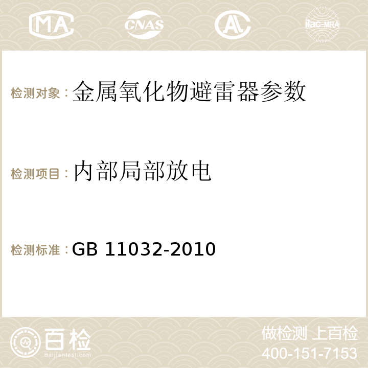 内部局部放电 交流无间隙金属氧化物避雷器 GB 11032-2010（8.8）