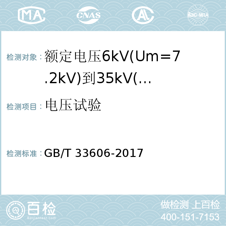 电压试验 GB/T 33606-2017 额定电压6kV(Um=7.2kV)到35kV(Um=40.5kV)风力发电用耐扭曲软电缆