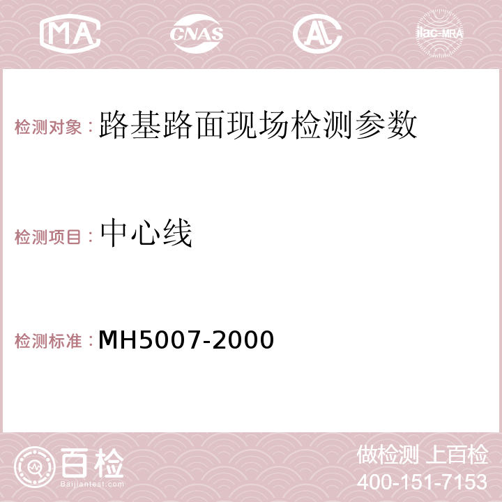 中心线 民用机场飞行区工程竣工验收质量检验评定标准 MH5007-2000、 军用机场场道工程施工及验收规范 GJB1112A—2004