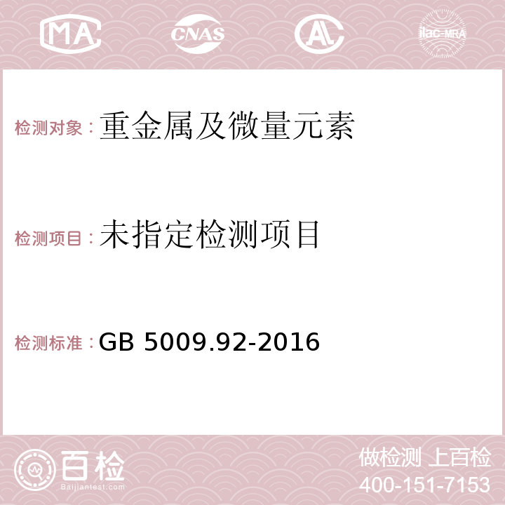 GB 5009.92-2016