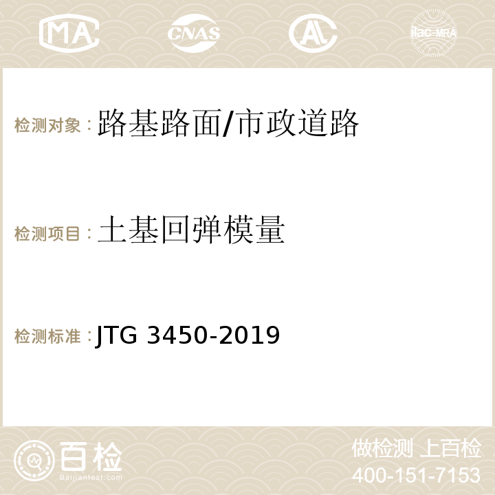 土基回弹模量 公路路基路面现场测试规程/JTG 3450-2019